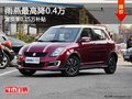 重慶雨燕最高降0.4萬 置換享0.15萬補貼