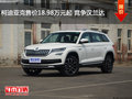 柯迪亞克售價(jià)18.98萬(wàn)元起 競(jìng)爭(zhēng)漢蘭達(dá)