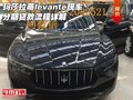 瑪莎拉蒂levante現車 分期貸款流程詳解