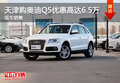 天津購(gòu)?qiáng)W迪Q5優(yōu)惠高達(dá)6.5萬(wàn) 現(xiàn)車(chē)銷(xiāo)售