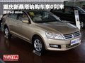 重慶新桑塔納購車享0利率 送iPad mini