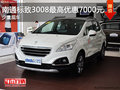 南通標(biāo)致3008最高優(yōu)惠7000元 少量現(xiàn)車(chē)