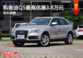 天津購奧迪Q5最高優惠3.8萬元 現車銷售