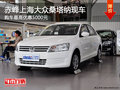 赤峰上海大眾桑塔納最高優(yōu)惠5000元 現(xiàn)車