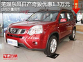 蕪湖東風(fēng)日產(chǎn)奇駿優(yōu)惠1.3萬(wàn)元 少量現(xiàn)車(chē)