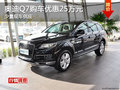 奧迪Q7最高優惠25萬元 少量現車供應