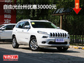 自由光臺州優(yōu)惠30000元  現(xiàn)車充足