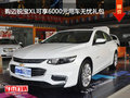 购迈锐宝XL可享6000元用车无忧礼包