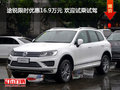 途銳限時優(yōu)惠16.9萬元 歡迎試乘試駕