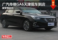 廣汽傳祺GA6天津現(xiàn)車到店 接受預(yù)定中