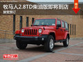 Jeep牧馬人2.8TD柴油版即將到店可預(yù)訂