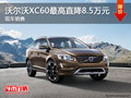 沃爾沃XC60限時(shí)鉅惠30.19萬起組團(tuán)更給力