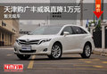 天津購廣豐威颯直降1萬元 暫無現車
