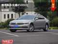 秦皇島輝昂優(yōu)惠4.5萬元 降價競爭S90L