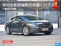 深圳别克君越优惠2.55万 竞争大众帕萨特