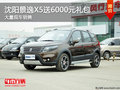 沈陽景逸X5送6000元禮包 大量現車銷售