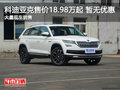 科迪亞克售價(jià)18.98萬(wàn)起 目前暫無(wú)優(yōu)惠