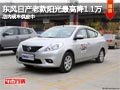 太原東風日產(chǎn)老款陽光降1.1萬 現(xiàn)車供應
