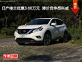 日產(chǎn)樓蘭優(yōu)惠3.00萬元  降價(jià)競爭昂科威