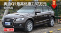廣州奧迪Q5最高優(yōu)惠7.37萬元 現(xiàn)車供應(yīng)