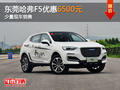 東莞哈弗F5優(yōu)惠6500元 店內(nèi)現(xiàn)車銷售
