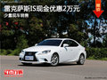 雷克薩斯IS現(xiàn)金優(yōu)惠2萬元 少量現(xiàn)車銷售
