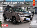 赤峰斯巴鲁森林人有现车 购车优惠1000元