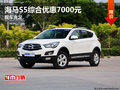 海馬S5現(xiàn)金優(yōu)惠2000元 購車送5000元禮包
