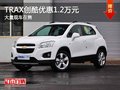 重慶TRAX創(chuàng)酷優(yōu)惠1.2萬元 大量現(xiàn)車在售