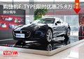 购捷豹F-TYPE限时优惠25.8万 部分现车