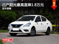 日產(chǎn)陽光最高直降1.8萬元 現(xiàn)車銷售