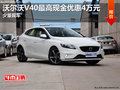 沃爾沃V40最高現金優惠4萬元 少量現車