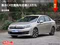 C4世嘉優(yōu)惠2.3萬元 降價(jià)競(jìng)爭(zhēng)?？怂?></a>
</dt>
<dd class=