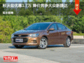 科沃兹优惠1.7万元 降价竞争大众新捷达