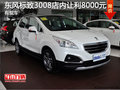 現(xiàn)金促銷 東風(fēng)標(biāo)致3008店內(nèi)讓利8000元