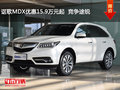 謳歌MDX優(yōu)惠15.9萬(wàn)元起  競(jìng)爭(zhēng)途銳