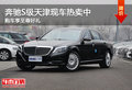 奔馳S級天津現車熱賣中 購車享至尊好禮