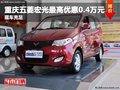 重慶五菱宏光最高優(yōu)惠0.4萬元 現(xiàn)車充足