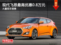 現(xiàn)代飛思購車優(yōu)惠0.8萬元 店內(nèi)現(xiàn)車充足