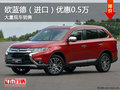 三菱歐藍德優(yōu)惠達0.8萬元 店內(nèi)現(xiàn)車充足