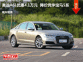 奥迪A6L优惠4.1万元 降价竞争宝马5系