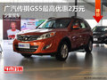 廣汽傳祺GS5最高優惠2萬元 少量現車