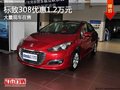 重慶標致308優惠1.2萬元 大量現車在售
