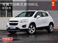 曲靖合力雪佛蘭創(chuàng)酷優(yōu)惠7000元 現(xiàn)車在售
