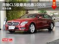 重庆仁孚美源奔驰CLS级 最高优惠10万元