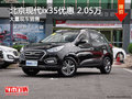 北京現(xiàn)代ix35優(yōu)惠2.05萬 店內(nèi)現(xiàn)車充足