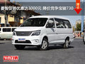 菱智促銷優(yōu)惠達(dá)3000元 降價(jià)競爭寶駿730