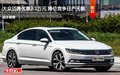 大众迈腾优惠3.1万元 降价竞争日产天籁