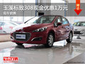 玉溪標(biāo)致308現(xiàn)金優(yōu)惠1萬元 現(xiàn)車銷售