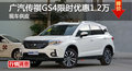 长沙传祺GS4优惠1.2万  降价竞争哈弗H6